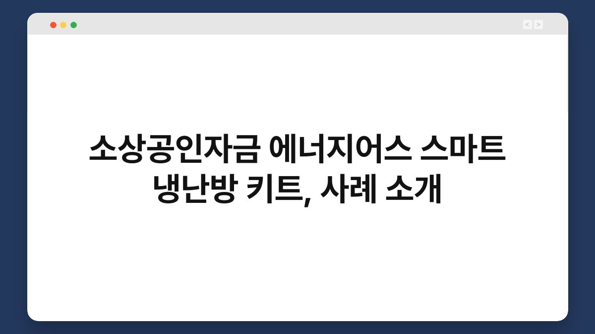 소상공인자금 에너지어스 스마트 냉난방 키트, 사례 소개 1