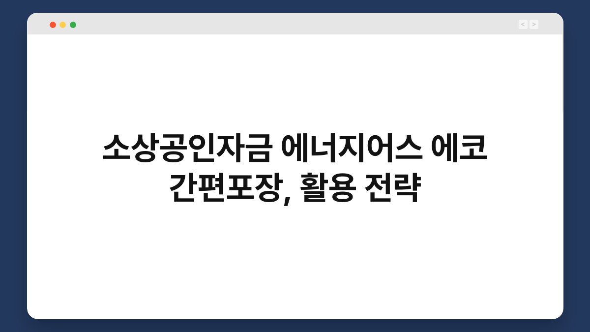 소상공인자금 에너지어스 에코 간편포장, 활용 전략 1