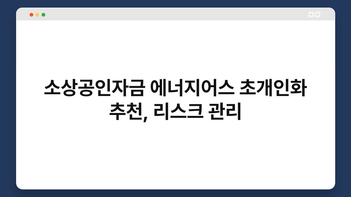 소상공인자금 에너지어스 초개인화 추천, 리스크 관리 1