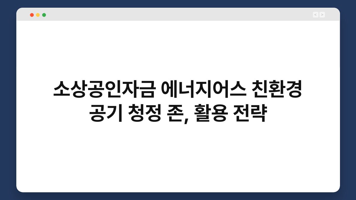 소상공인자금 에너지어스 친환경 공기 청정 존, 활용 전략 1