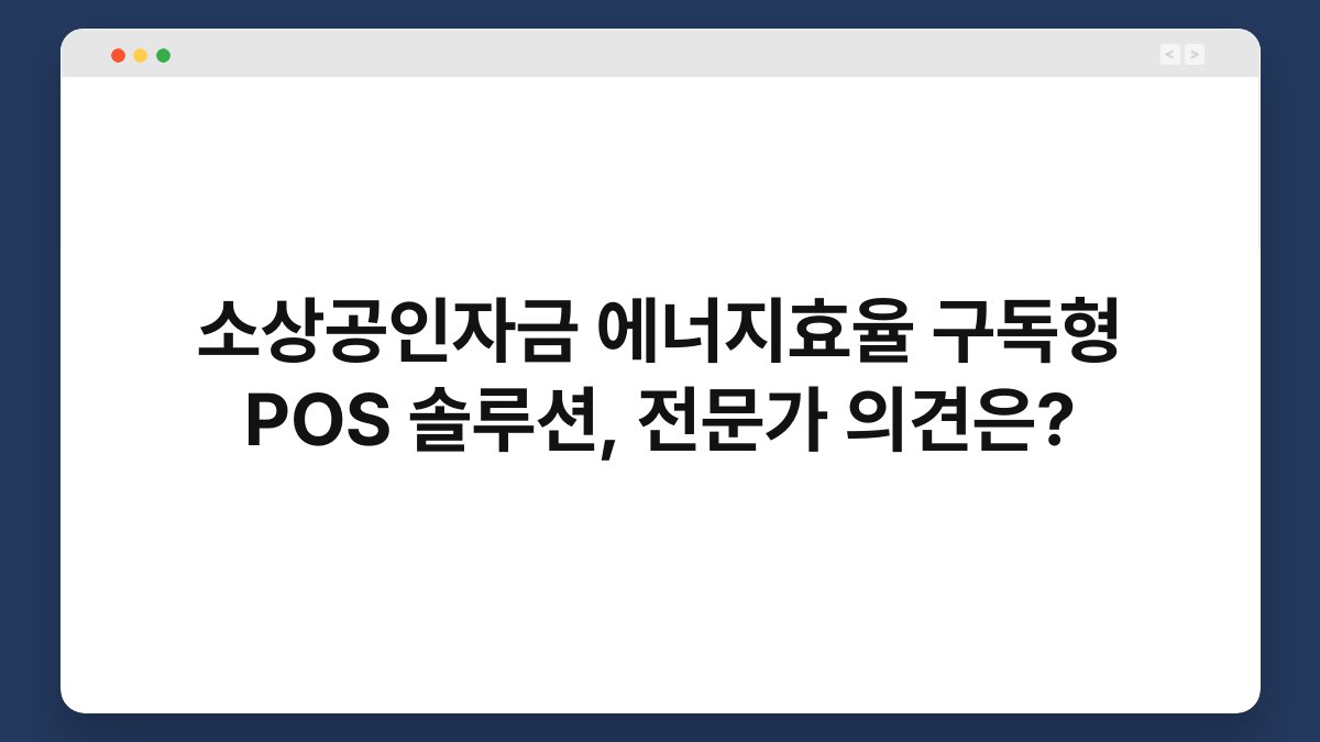 소상공인자금 에너지효율 구독형 POS 솔루션, 전문가 의견은? 1