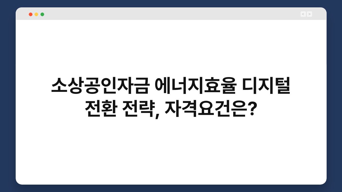 소상공인자금 에너지효율 디지털 전환 전략, 자격요건은? 1