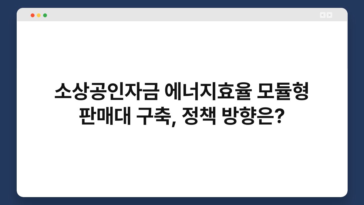 소상공인자금 에너지효율 모듈형 판매대 구축, 정책 방향은? 1