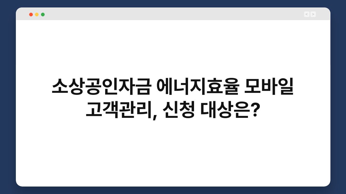 소상공인자금 에너지효율 모바일 고객관리, 신청 대상은? 1