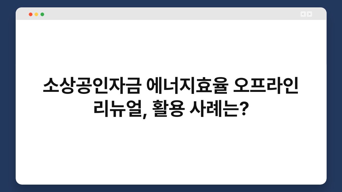 소상공인자금 에너지효율 오프라인 리뉴얼, 활용 사례는? 1