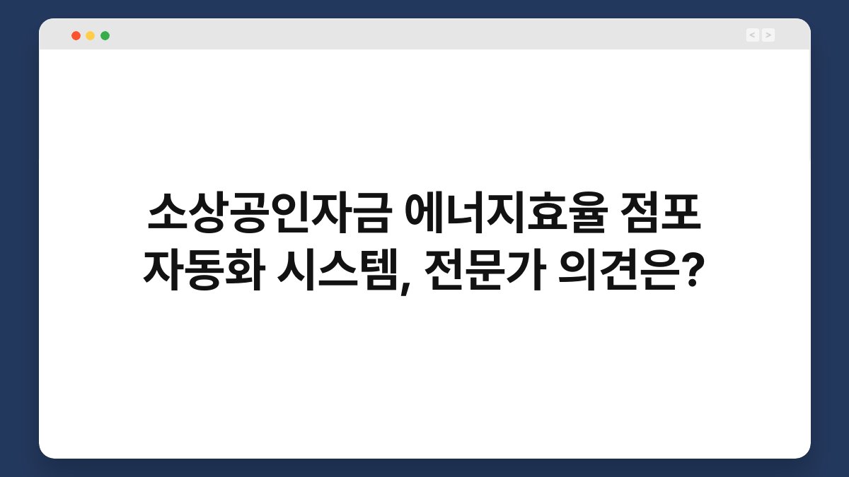 소상공인자금 에너지효율 점포 자동화 시스템, 전문가 의견은? 1
