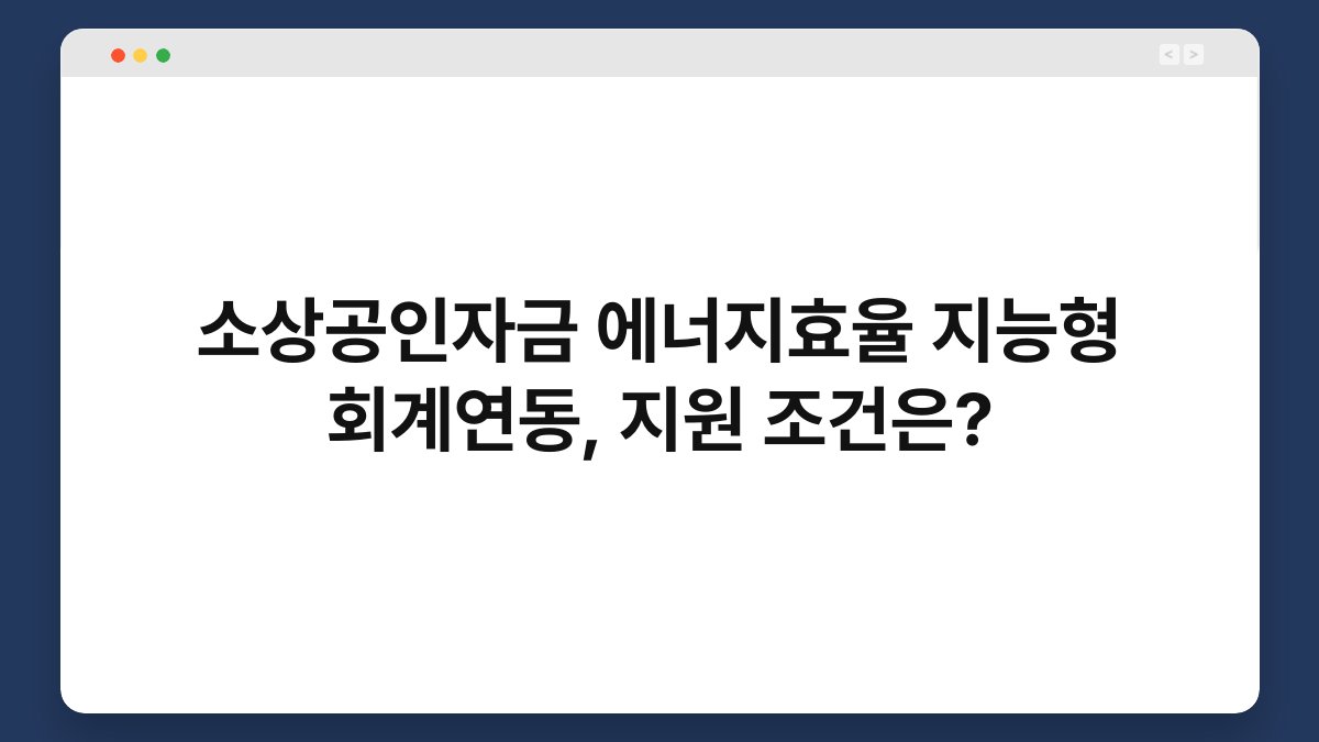 소상공인자금 에너지효율 지능형 회계연동, 지원 조건은? 1
