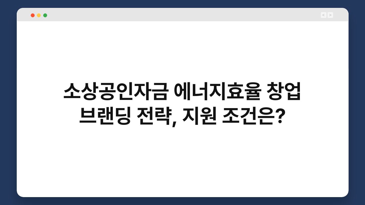 소상공인자금 에너지효율 창업 브랜딩 전략, 지원 조건은? 1