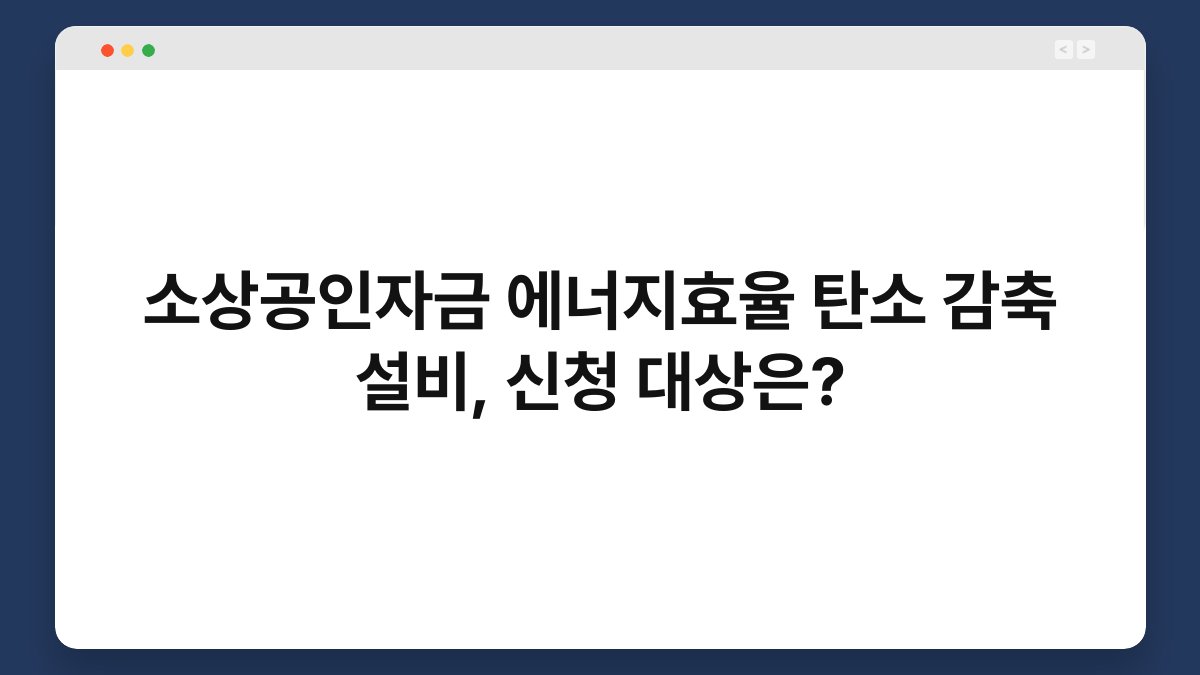 소상공인자금 에너지효율 탄소 감축 설비, 신청 대상은? 1