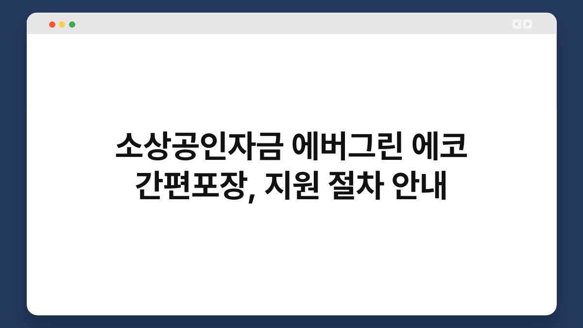 소상공인자금 에버그린 에코 간편포장, 지원 절차 안내 1
