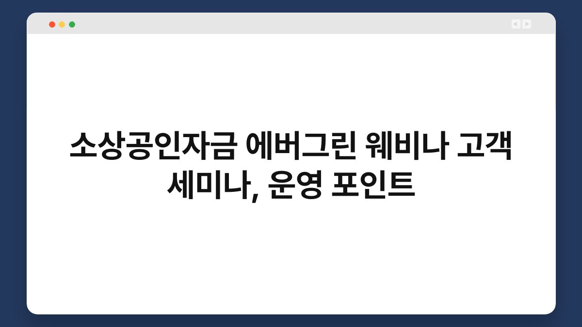 소상공인자금 에버그린 웨비나 고객 세미나, 운영 포인트 1