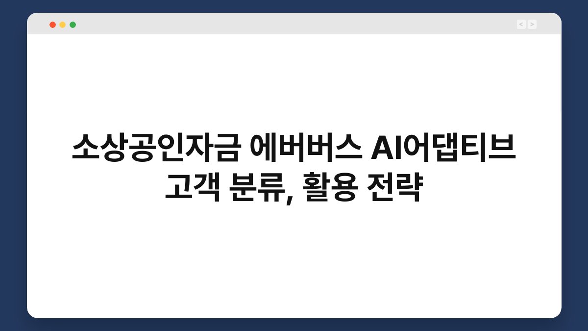 소상공인자금 에버버스 AI어댑티브 고객 분류, 활용 전략 1