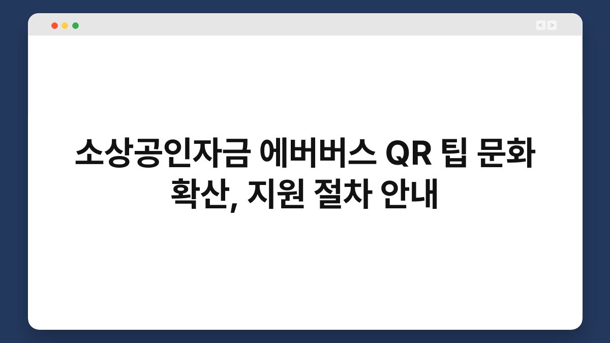 소상공인자금 에버버스 QR 팁 문화 확산, 지원 절차 안내 1