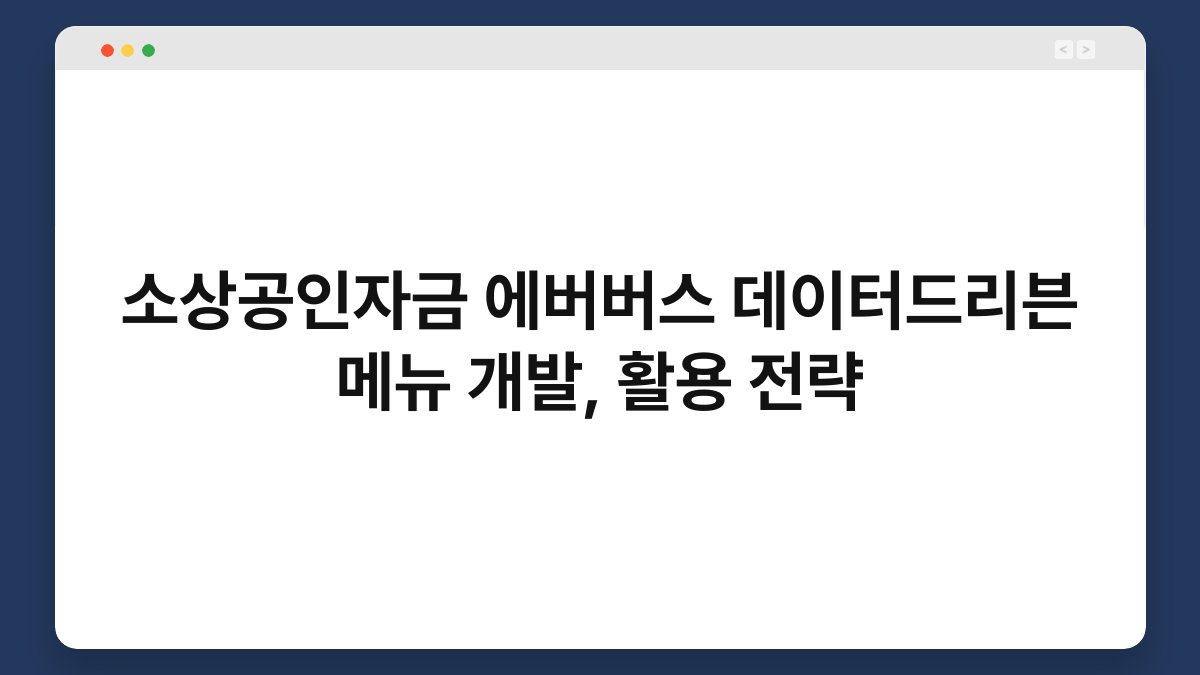 소상공인자금 에버버스 데이터드리븐 메뉴 개발, 활용 전략 1