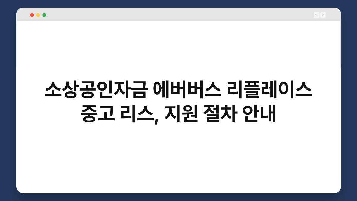 소상공인자금 에버버스 리플레이스 중고 리스, 지원 절차 안내 1