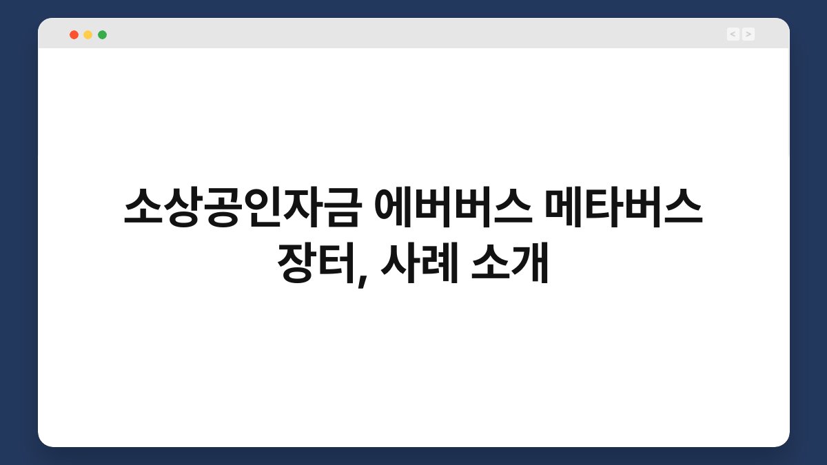 소상공인자금 에버버스 메타버스 장터, 사례 소개 1