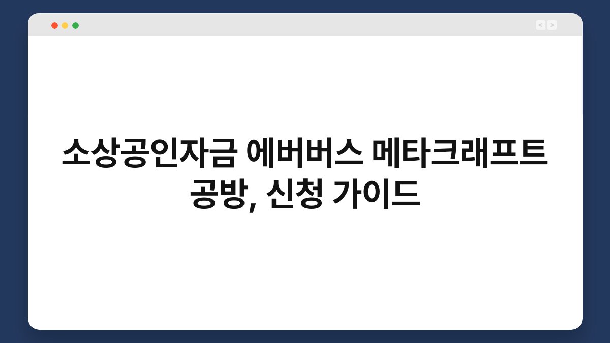 소상공인자금 에버버스 메타크래프트 공방, 신청 가이드 1