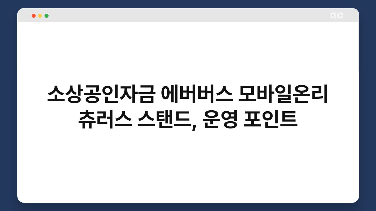 소상공인자금 에버버스 모바일온리 츄러스 스탠드, 운영 포인트 1
