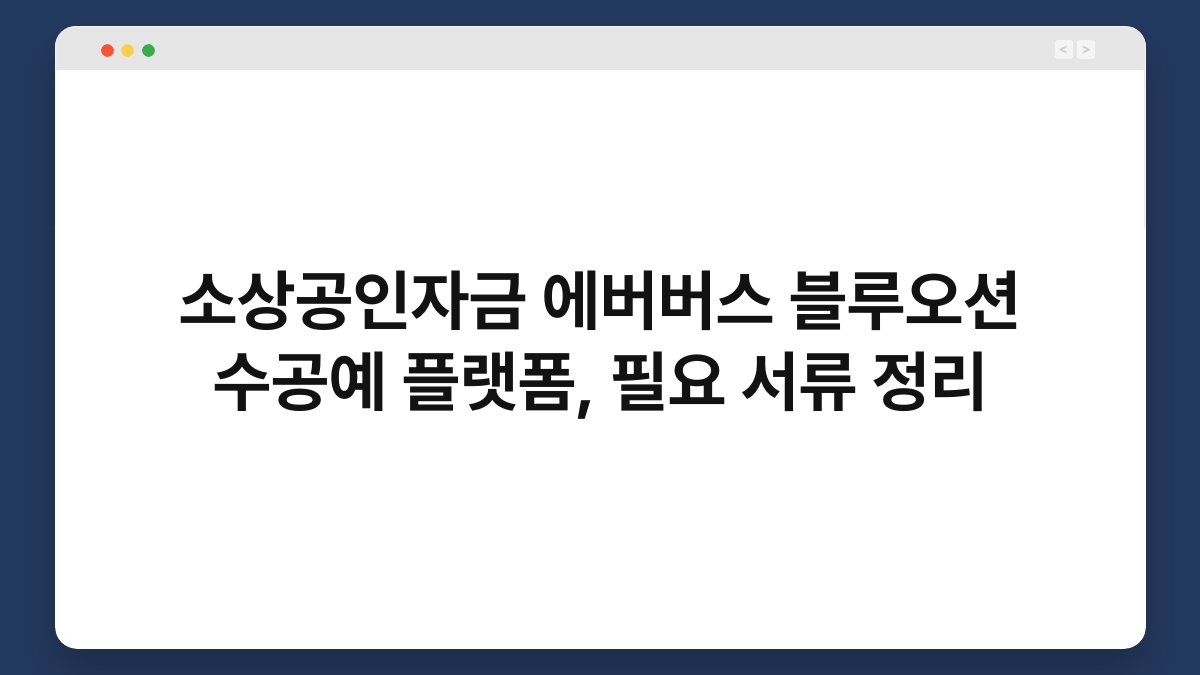 소상공인자금 에버버스 블루오션 수공예 플랫폼, 필요 서류 정리 1