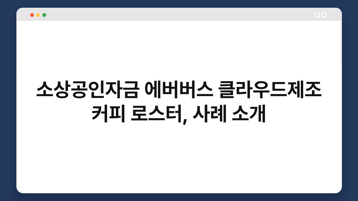소상공인자금 에버버스 클라우드제조 커피 로스터, 사례 소개 1