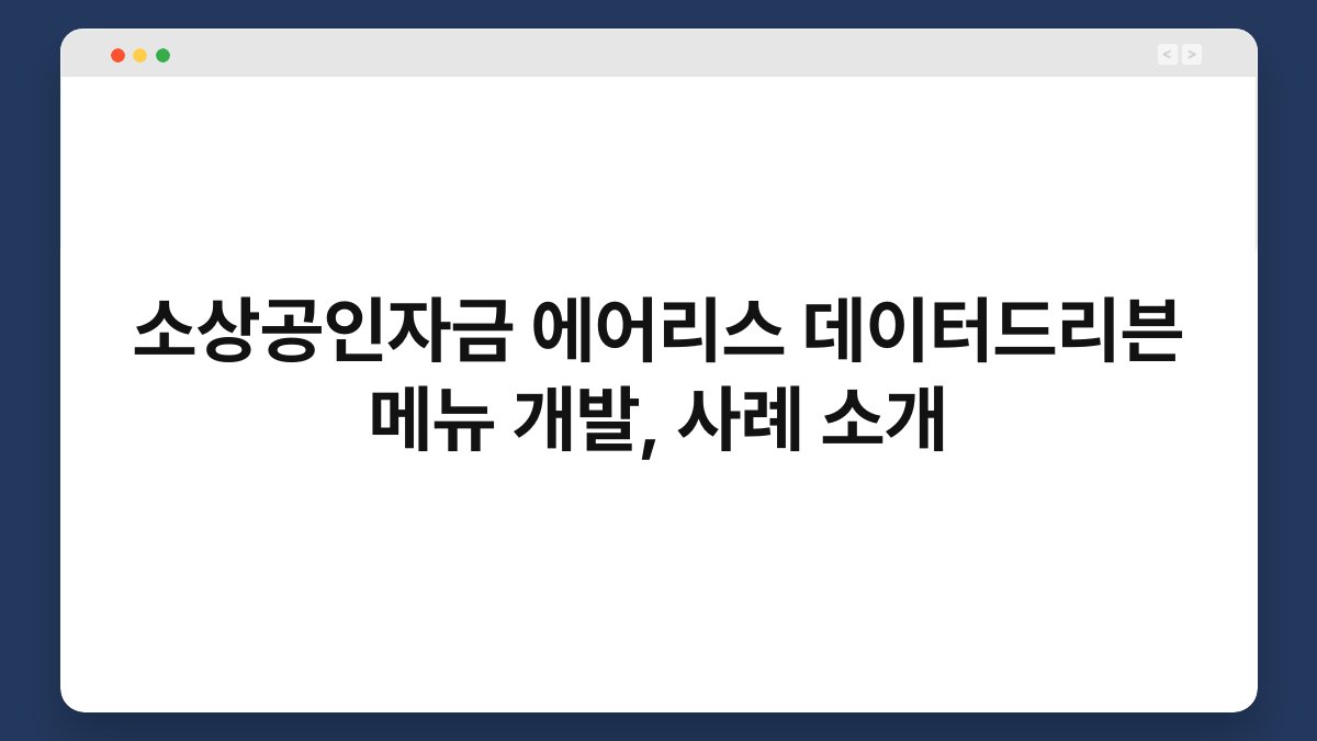 소상공인자금 에어리스 데이터드리븐 메뉴 개발, 사례 소개 1