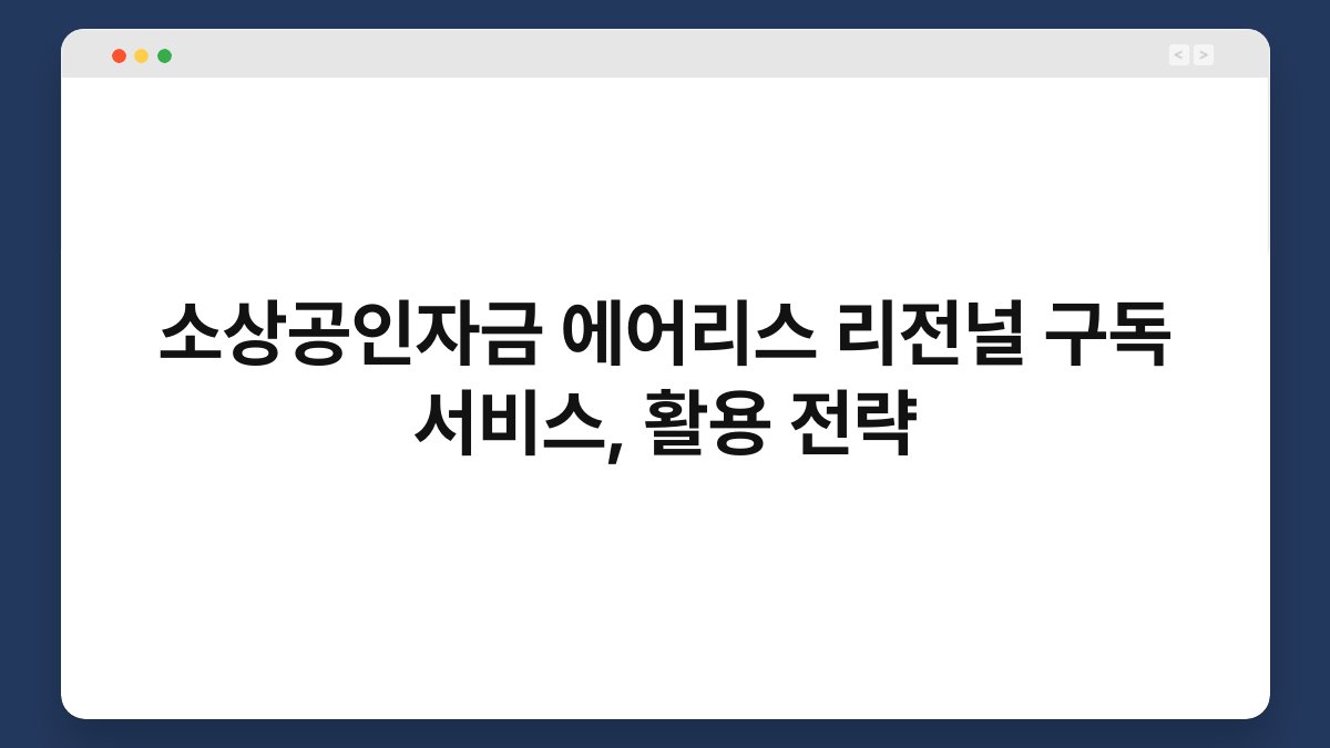 소상공인자금 에어리스 리전널 구독 서비스, 활용 전략 1