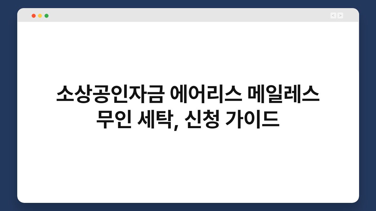 소상공인자금 에어리스 메일레스 무인 세탁, 신청 가이드 1