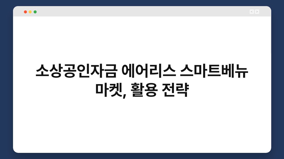 소상공인자금 에어리스 스마트베뉴 마켓, 활용 전략 1