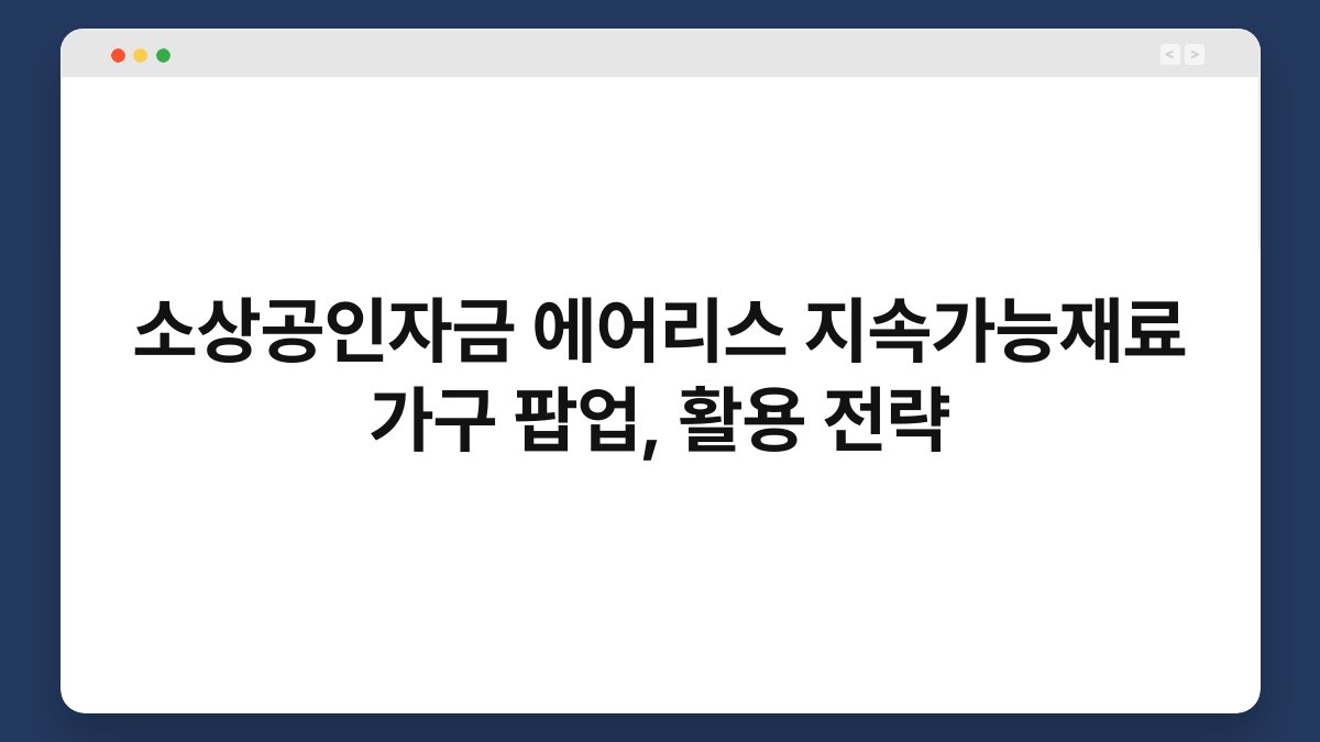 소상공인자금 에어리스 지속가능재료 가구 팝업, 활용 전략 1