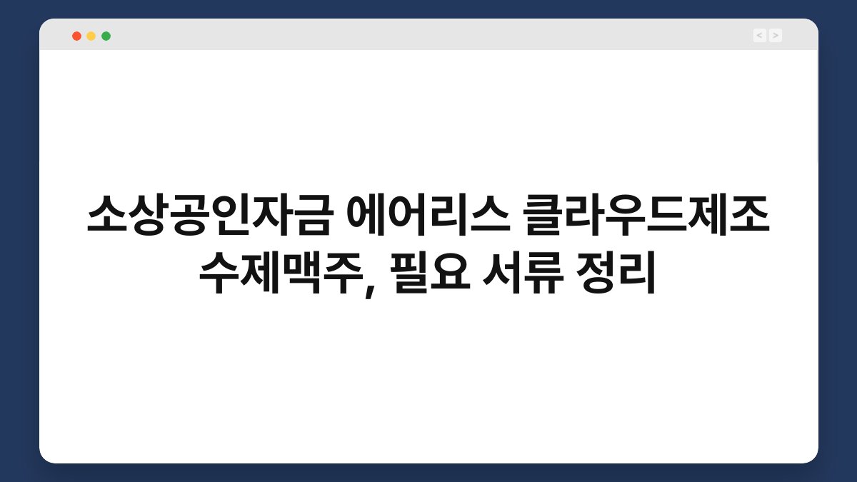 소상공인자금 에어리스 클라우드제조 수제맥주, 필요 서류 정리 1