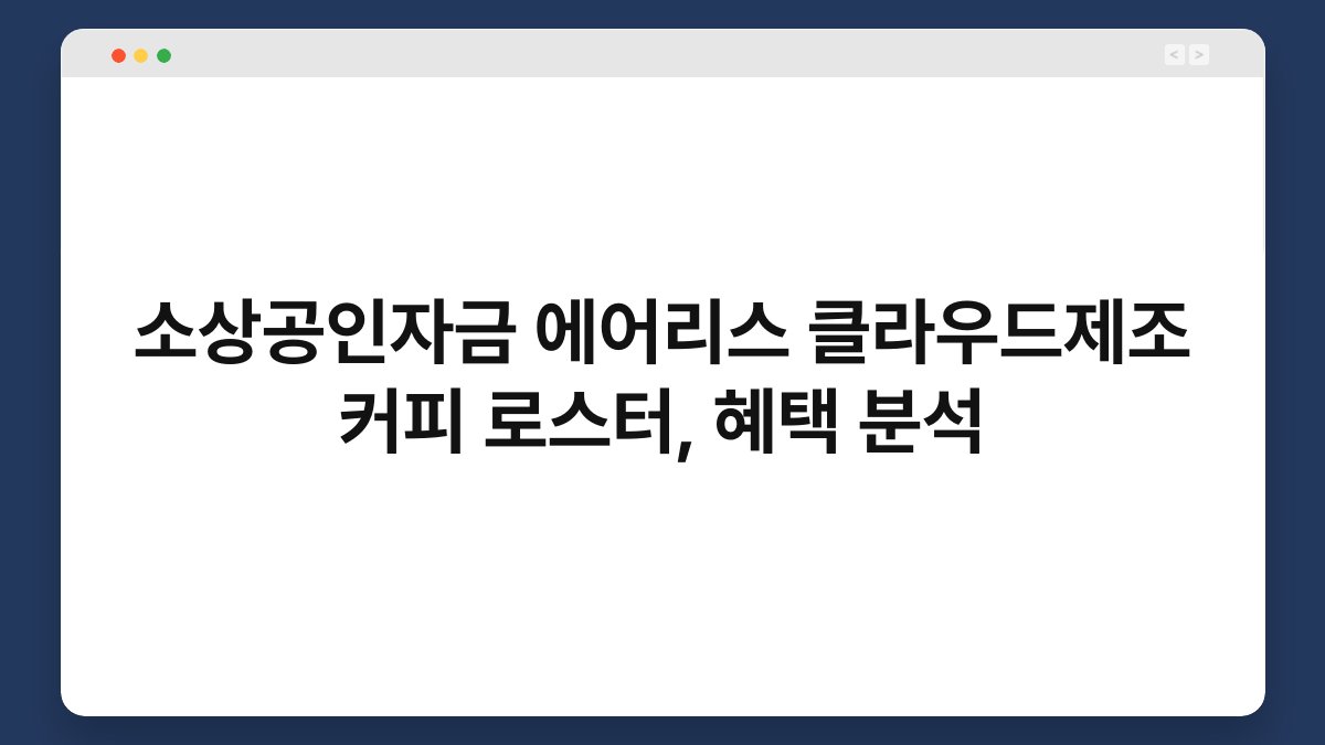 소상공인자금 에어리스 클라우드제조 커피 로스터, 혜택 분석 1
