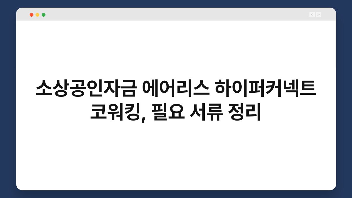 소상공인자금 에어리스 하이퍼커넥트 코워킹, 필요 서류 정리 1
