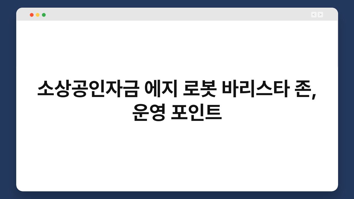 소상공인자금 에지 로봇 바리스타 존, 운영 포인트 1