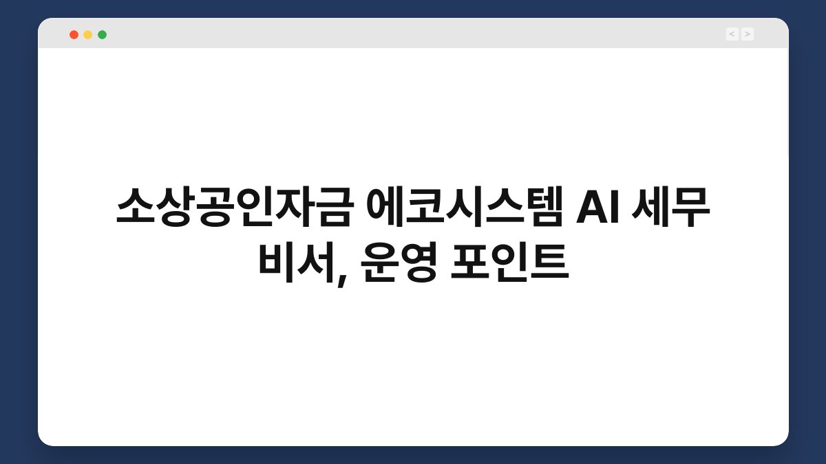 소상공인자금 에코시스템 AI 세무 비서, 운영 포인트 1