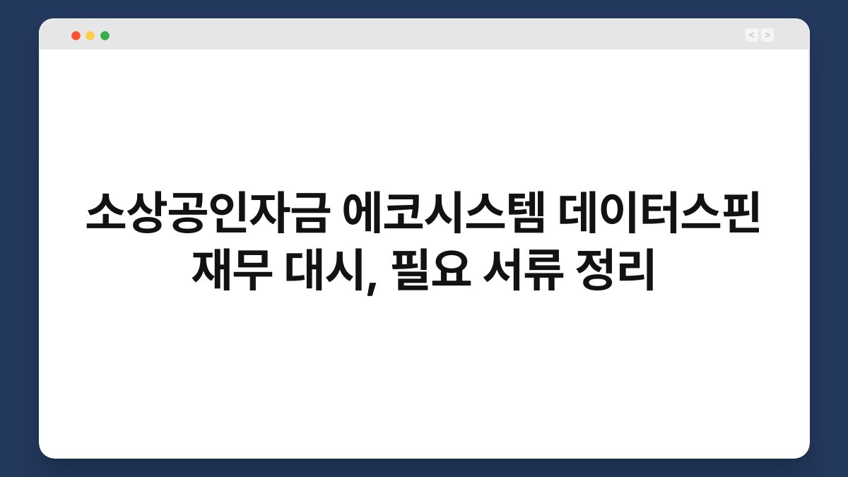 소상공인자금 에코시스템 데이터스핀 재무 대시, 필요 서류 정리 1