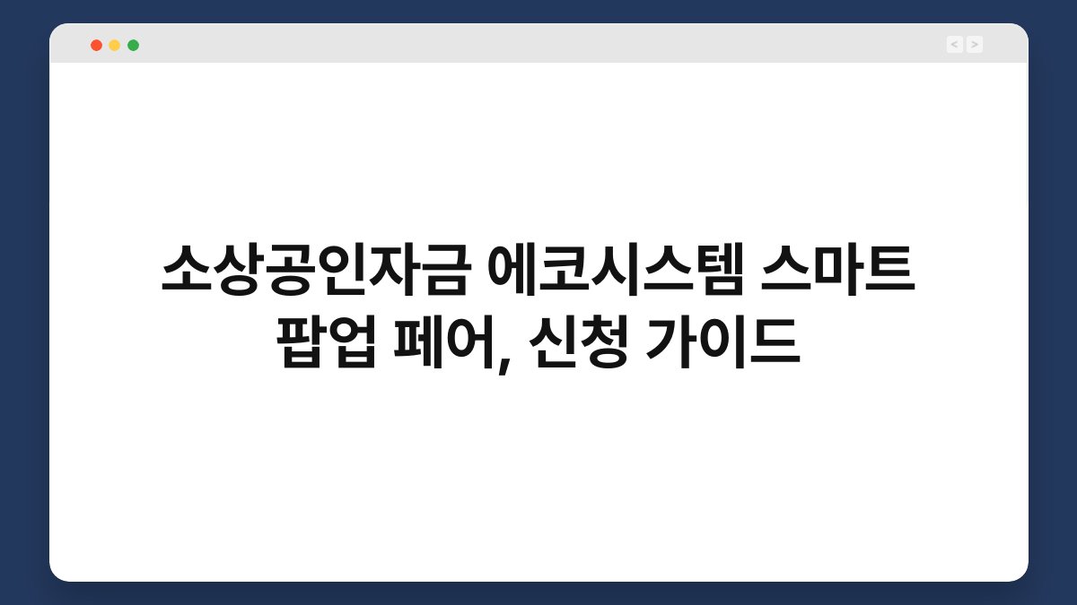 소상공인자금 에코시스템 스마트 팝업 페어, 신청 가이드 1