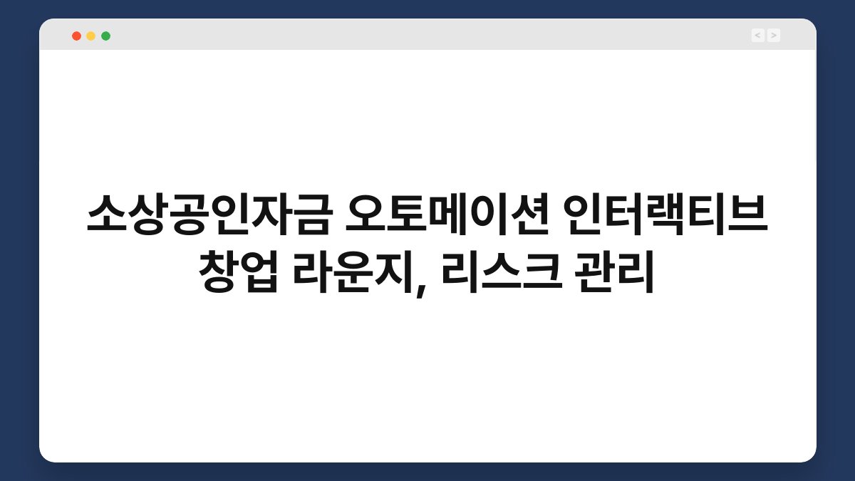 소상공인자금 오토메이션 인터랙티브 창업 라운지, 리스크 관리 1