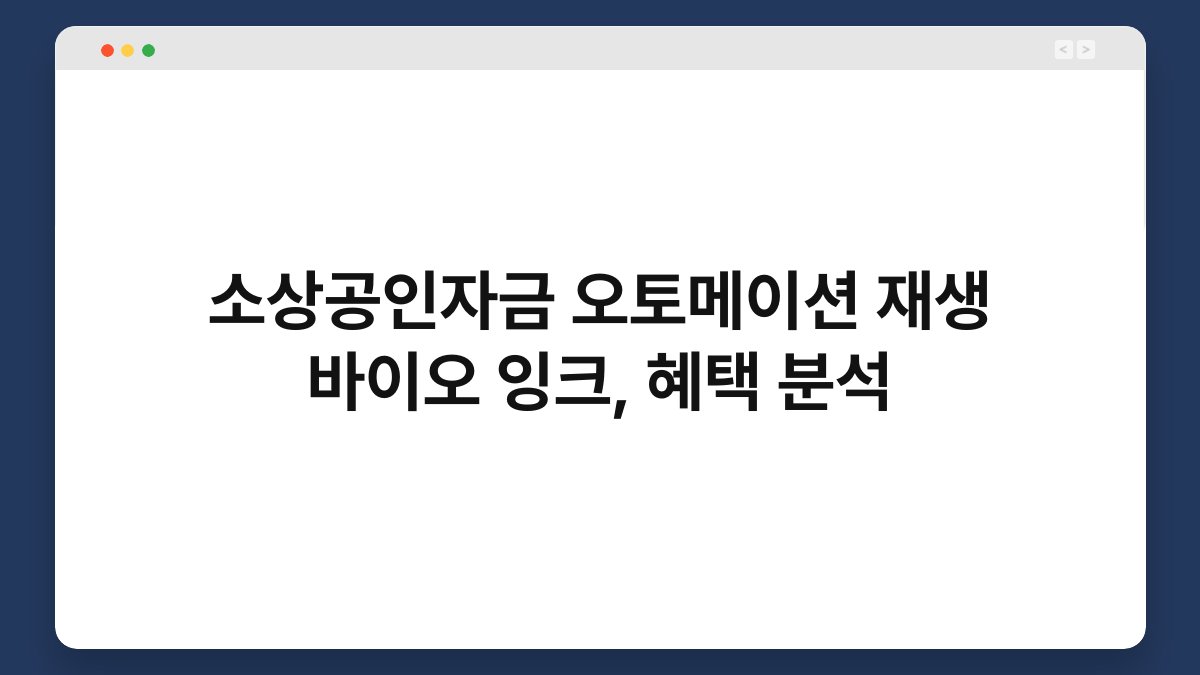 소상공인자금 오토메이션 재생 바이오 잉크, 혜택 분석 1