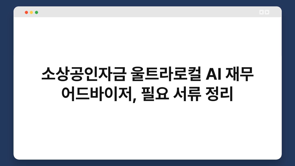 소상공인자금 울트라로컬 AI 재무 어드바이저, 필요 서류 정리 1