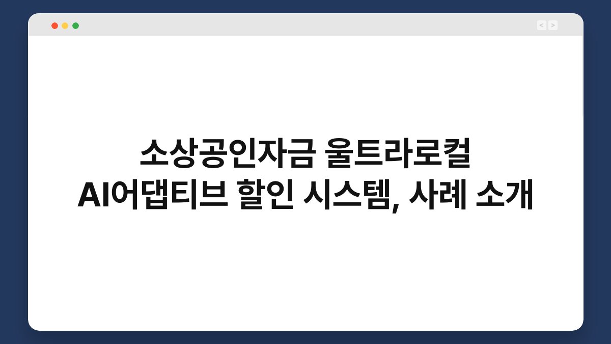 소상공인자금 울트라로컬 AI어댑티브 할인 시스템, 사례 소개 1
