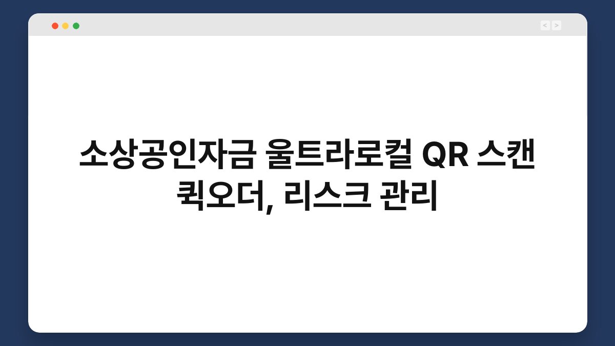소상공인자금 울트라로컬 QR 스캔 퀵오더, 리스크 관리 1