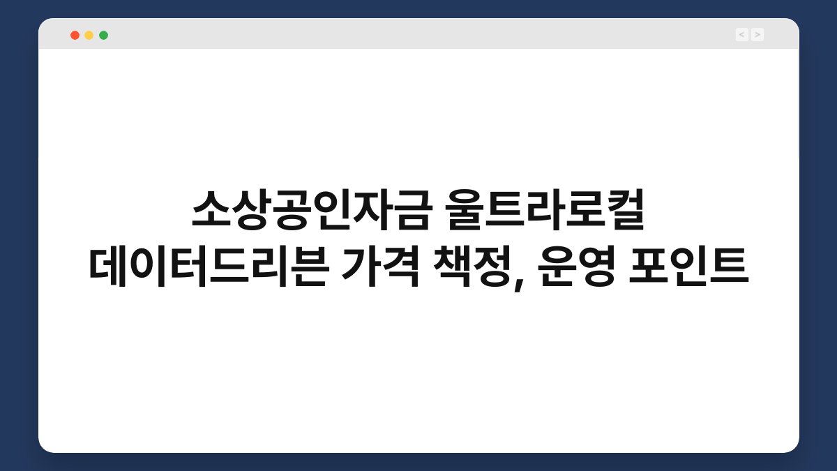 소상공인자금 울트라로컬 데이터드리븐 가격 책정, 운영 포인트 1