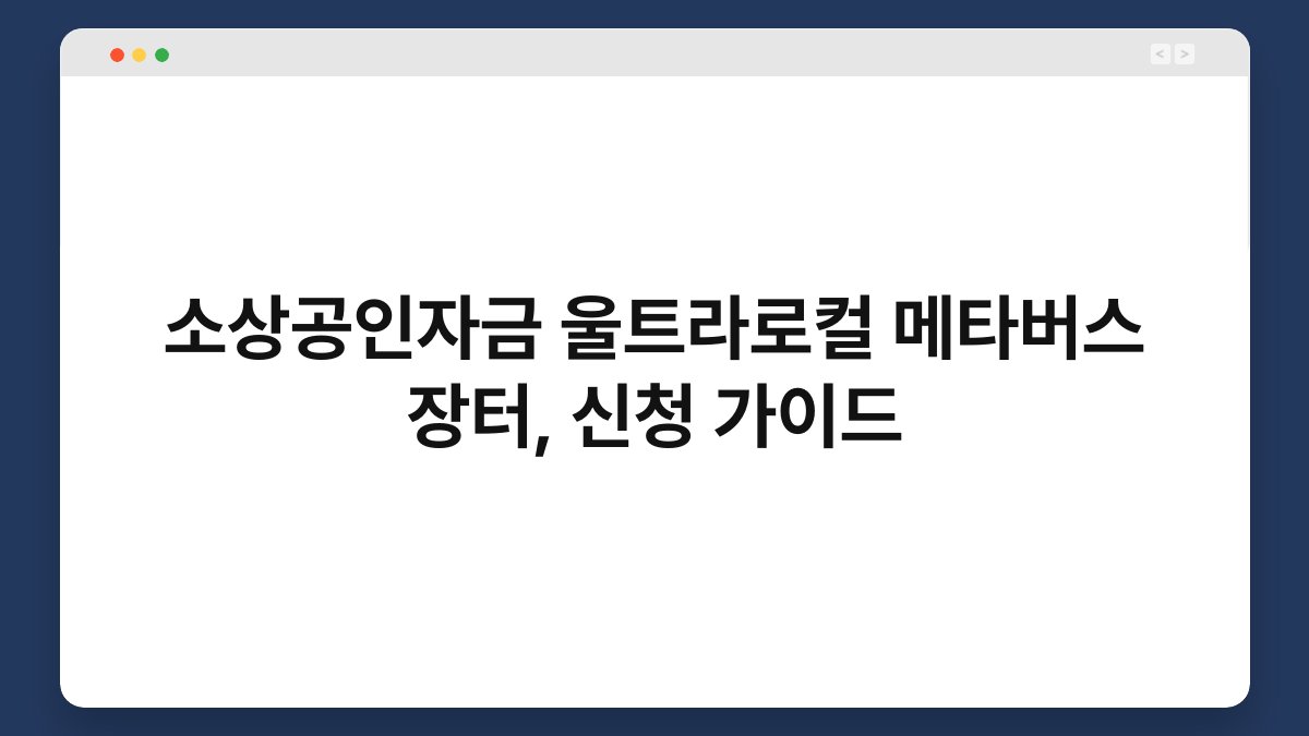 소상공인자금 울트라로컬 메타버스 장터, 신청 가이드 1