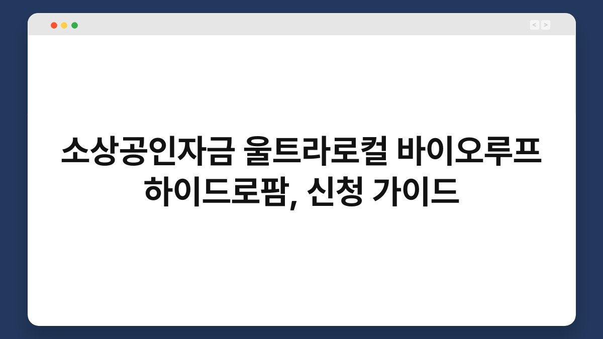 소상공인자금 울트라로컬 바이오루프 하이드로팜, 신청 가이드 1