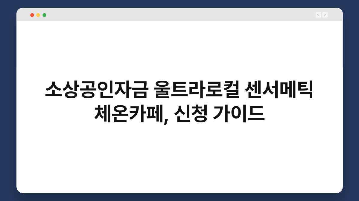 소상공인자금 울트라로컬 센서메틱 체온카페, 신청 가이드 1