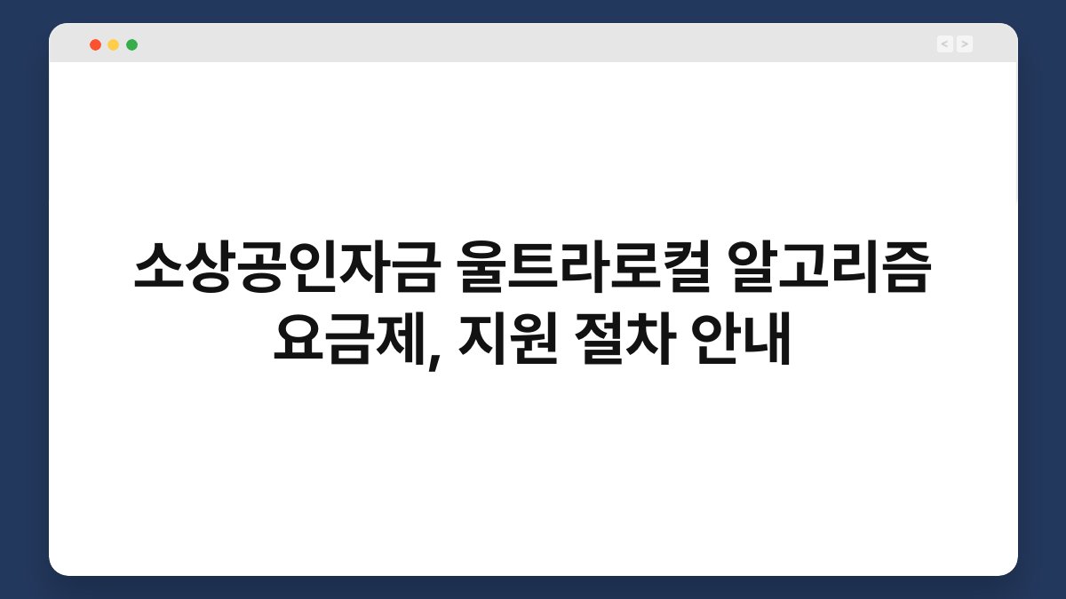 소상공인자금 울트라로컬 알고리즘 요금제, 지원 절차 안내 1