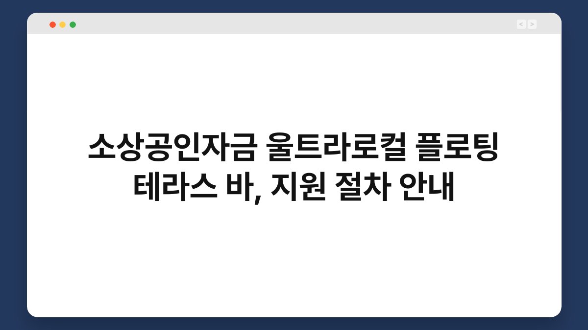 소상공인자금 울트라로컬 플로팅 테라스 바, 지원 절차 안내 1