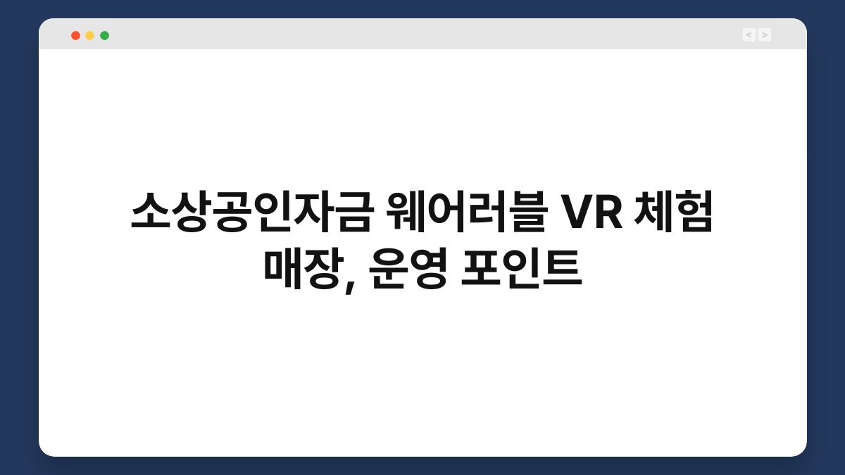 소상공인자금 웨어러블 VR 체험 매장, 운영 포인트 1