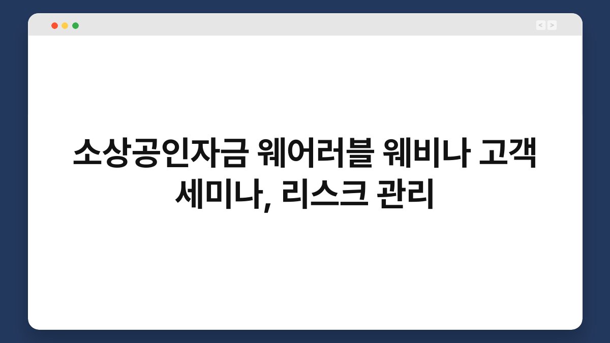 소상공인자금 웨어러블 웨비나 고객 세미나, 리스크 관리 1