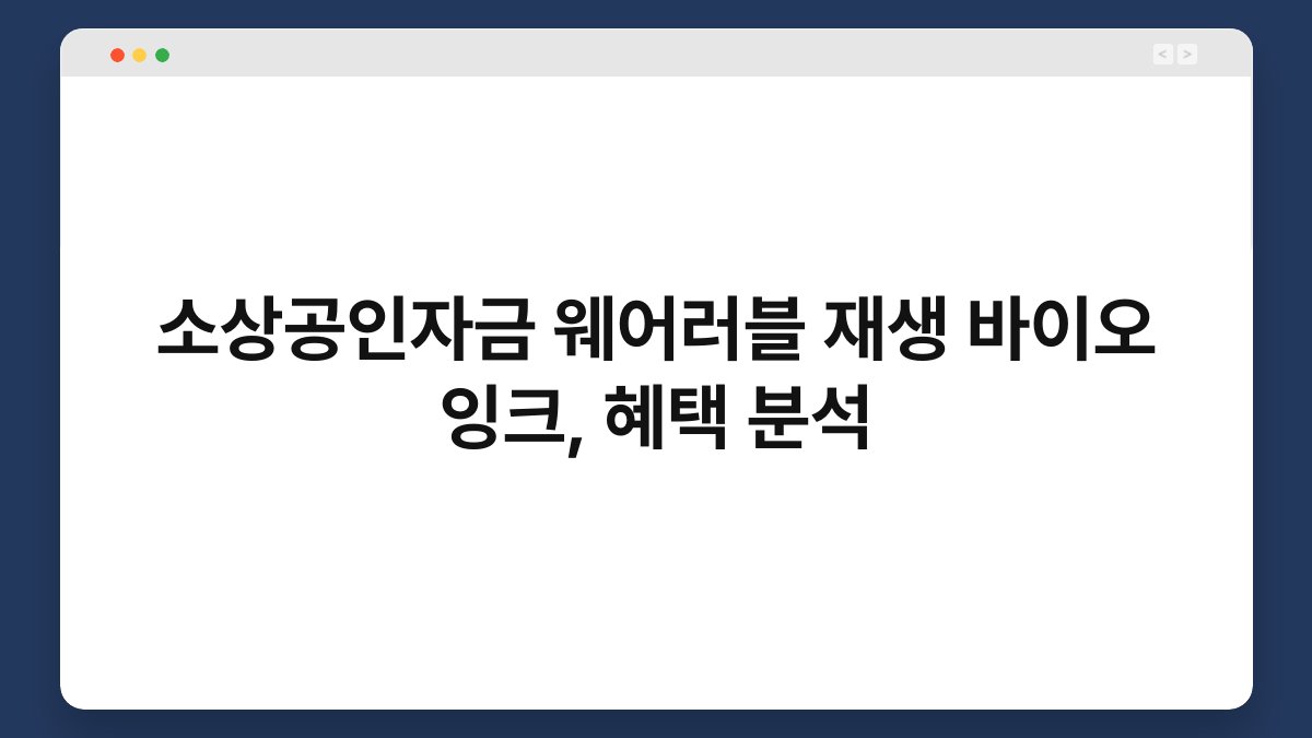 소상공인자금 웨어러블 재생 바이오 잉크, 혜택 분석 1